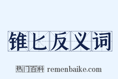 锥匕反义词是什么意思的图片